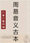周易/周易预测/周易八卦/周易谋略等书 80本 打包价39元 周易/周易预测/周易八卦/周易谋略等书 80本 打包价39元
