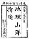 阴宅风水/寻龙点穴/地理堪舆/相地相墓等风水书500册 打包价128元 阴宅风水/寻龙点穴/地理堪舆/相地相墓等风水书500册 打包价128元