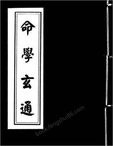 《命学玄通.古本》
