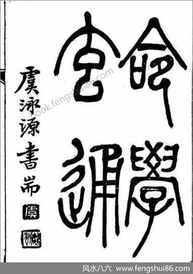 《命学玄通.古本》