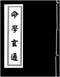 命学/盲人算命/命理学习/命格测算等书50本 打包价39元 命学/盲人算命/命理学习/命格测算等书50本 打包价39元