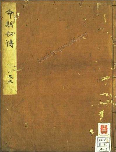 《命期秘传.古本》