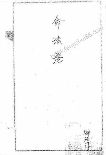 《命法卷》