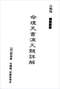 算命/民间算命术/算命入门/算命改运术等书 260本 打包价79元 算命/民间算命术/算命入门/算命改运术等书 260本 打包价79元