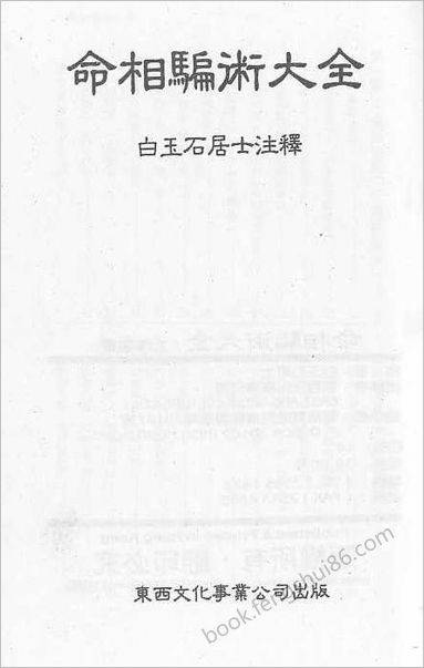 《命相骗术大全》白玉石