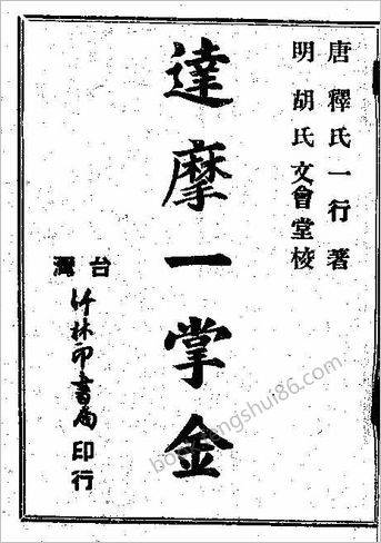 《达摩一掌经.古本》唐释氏一行