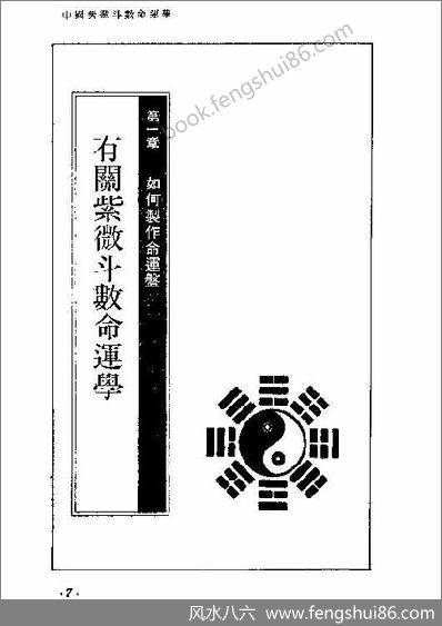 《簡明紫微斗數命運學》唐龍 - 風水書 - 風水八六