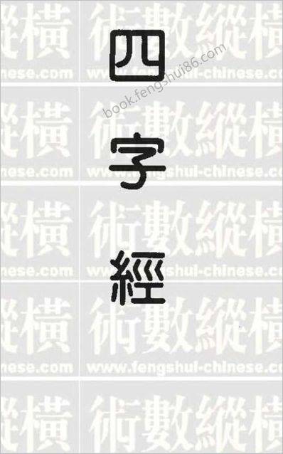 《四字经》