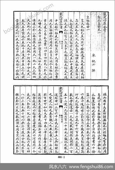《四库术数.观物篇解、附皇极经世解起数诀.[宋]祝泌撰》祝泌