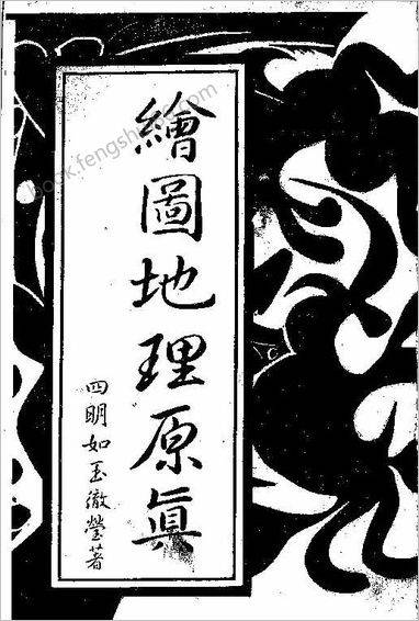 《绘图地理原真》四明如玉澈莹