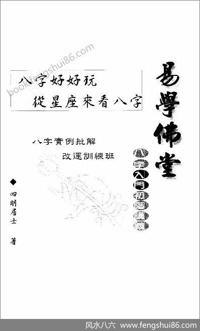 四明居士-八字好好玩·从星座来看八字