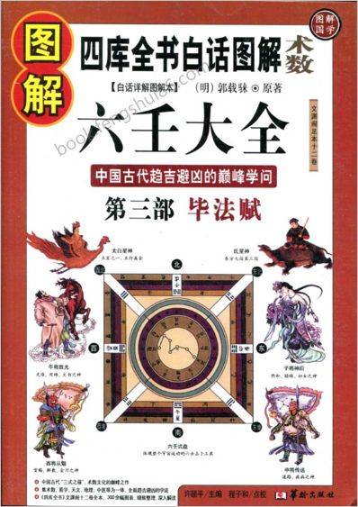 图解《六壬大全》_三