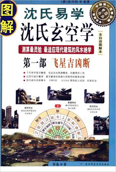 《图解白话《沈氏玄空》沈氏学》