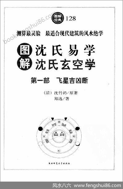 《图解白话《沈氏玄空》沈氏学》
