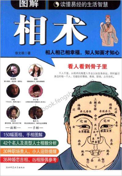 《图解相术.读懂易经的生活智慧》徐文祺