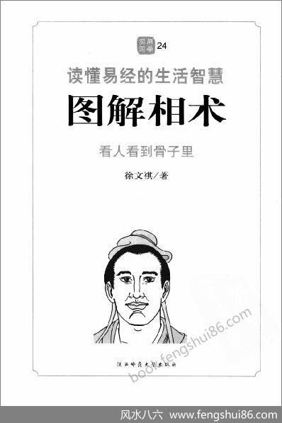《图解相术.读懂易经的生活智慧》徐文祺