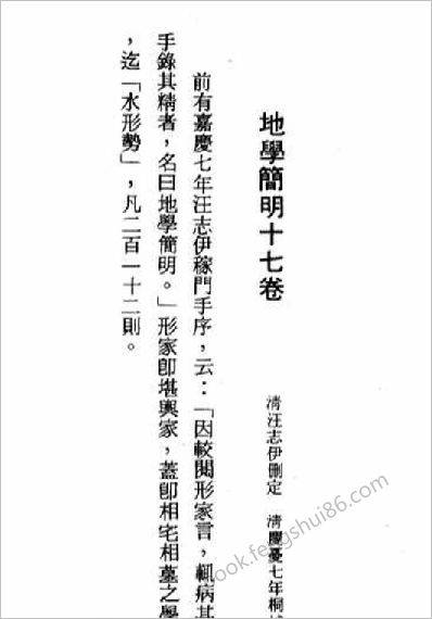 《地学简明十七卷.古本》