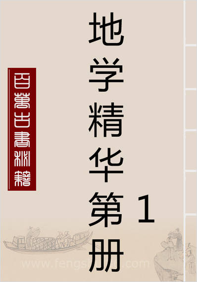 《地学精华第1册.古本》