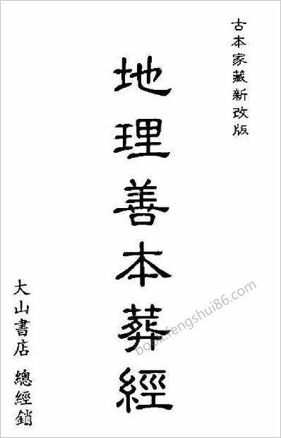 《地理善本葬经》