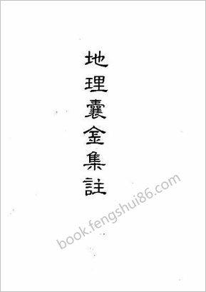 《地理囊金集注01.古本》
