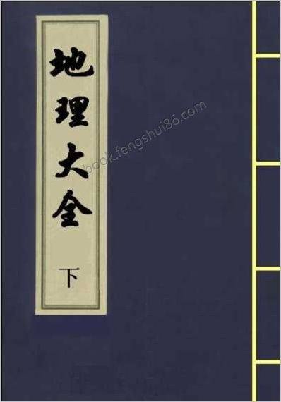 《地理大全.下》