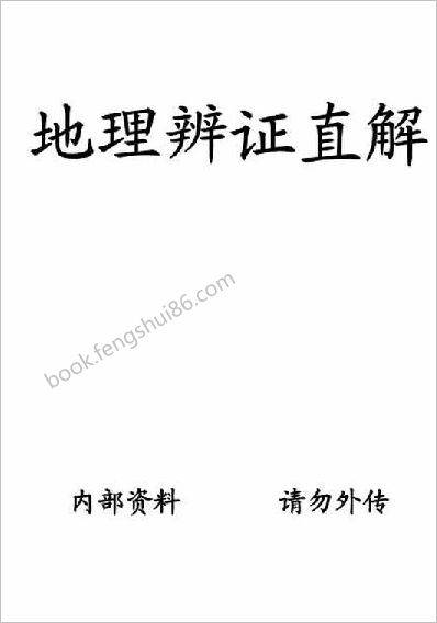 《地理辨证直解》