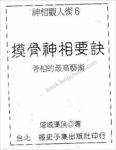 摸骨》神相要诀》