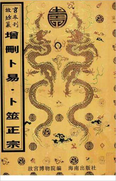 增删卜易_《卜筮正宗》
