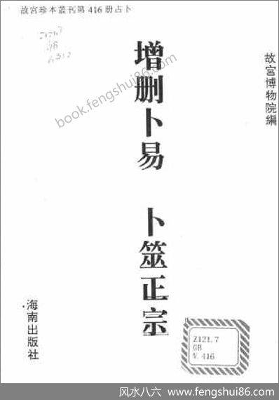 增删卜易_《卜筮正宗》