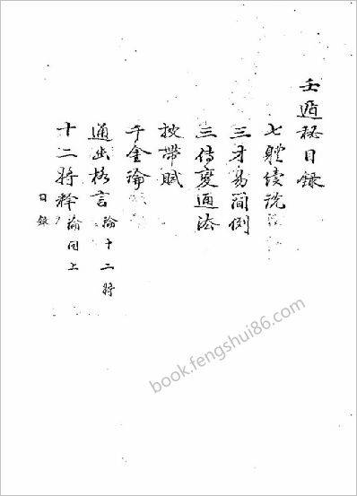 《壬遁秘》