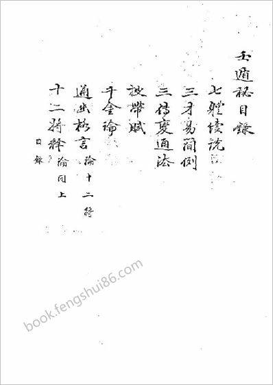《壬遁秘》_古本