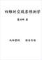 周易彩票\股票\预测类书90册 打包价66元 周易彩票\股票\预测类书90册 打包价66元