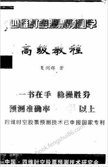 《四维时空股票预测学》夏剑辉高级教程