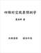 周易彩票\股票\预测类书90册 打包价66元 周易彩票\股票\预测类书90册 打包价66元