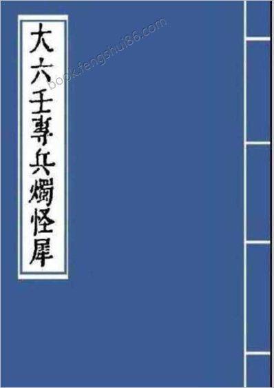 《大六壬专兵烛怪犀》_古本