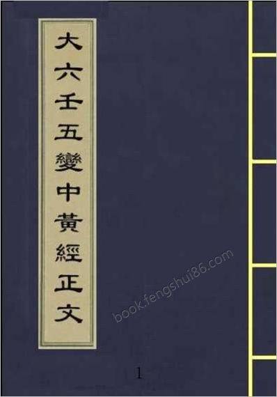 《大六壬五变中黄经正文》_古本