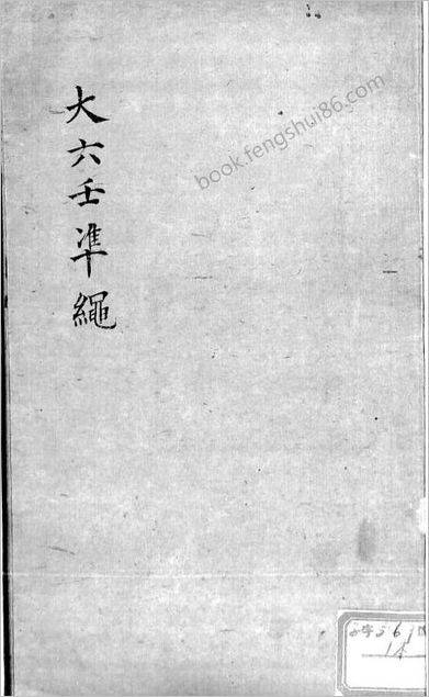 《大六壬准绳》