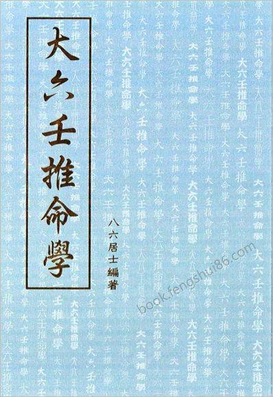 《大六壬推命学.八六居士手抄本》