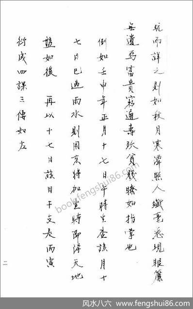 《大六壬推命学.八六居士手抄本》