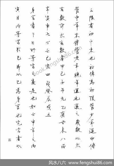 《大六壬推命学.八六居士手抄本》