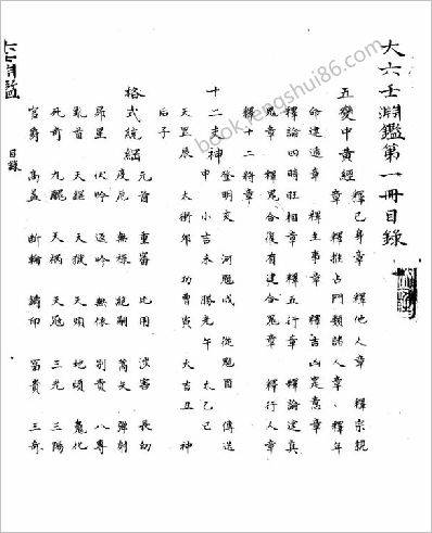 《大六壬渊鉴》