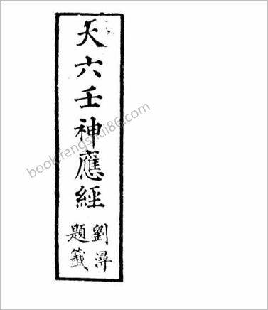 《大六壬神应经.古本》