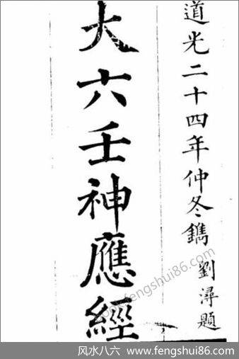 《大六壬神应经.古本》