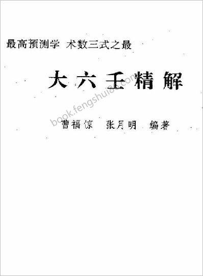 《大六壬精解.上下卷》
