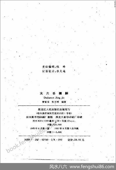 《大六壬精解.上下卷》