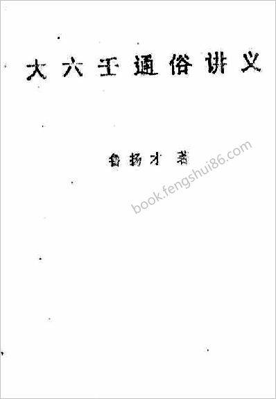 《大六壬通俗讲义》鲁扬才