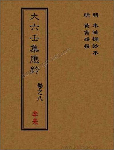 《大六壬集应钤.辛未》