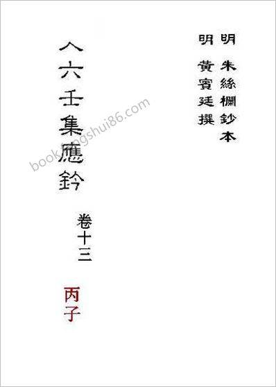 《大六壬集应钤卷.丙子.古本》