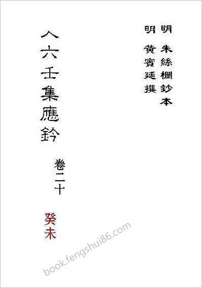 《大六壬集应钤卷.癸未.古本》