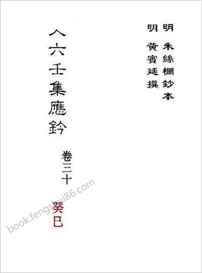 《大六壬集应钤卷.癸巳.古本》